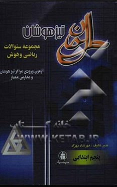 تیزهوشان: ریاضی و هوش سال پنجم ابتدایی