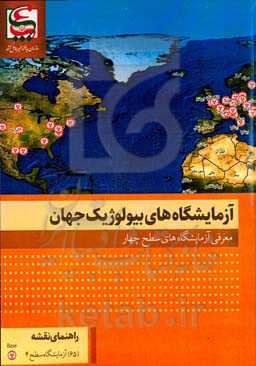 آزمایشگاه‌های بیولوژیک جهان: معرفی آزمایشگاه‌های بیولوژیک سطح چهار