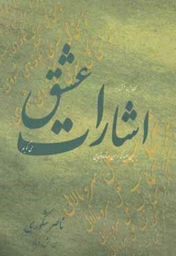 اشارات عشق: برگزیده شعر 1395 - 1355