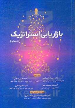 بازاریابی استراتژیک