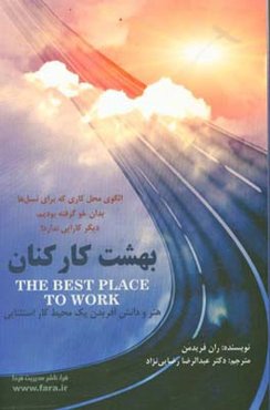 بهشت کارکنان: هنر و دانش آفریدن یک محیط کار استثنایی