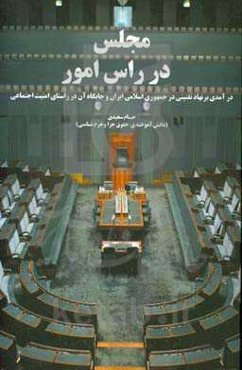 درآمدی بر نهاد تقنینی در ایران و جایگاه آن در راستای امنیت اجتماعی