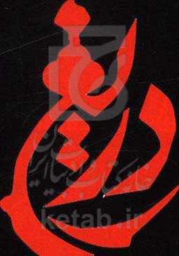 پیش درآمدی بر سی و ششمین شب شعر عاشورا