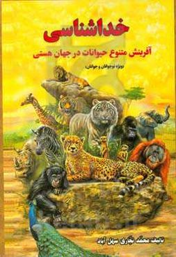 خداشناسی: آفرینش متنوع حیوانات در جهان هستی