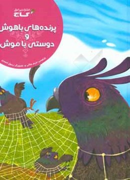 پرنده‌های باهوش و دوستی با موش