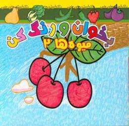 بخوان و رنگ کن، میوه‌ها 2