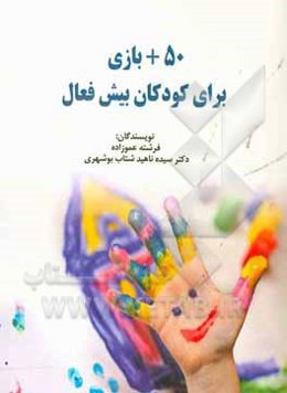 50 + بازی برای کودکان بیش فعال