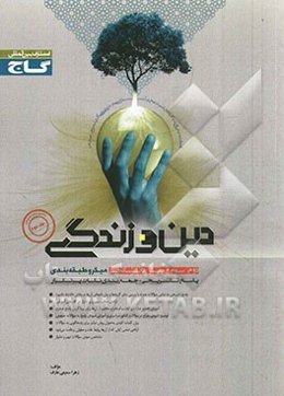 پاسخ‌های تشریحی دین و زندگی: سال دوم، سوم و پیش‌دانشگاهی