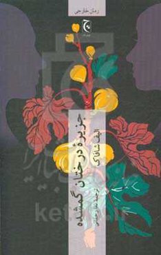 جزیره درختان گمشده