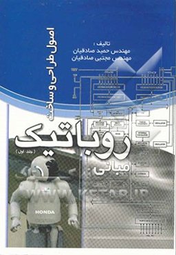 مبانی روباتیک: اصول طراحی و ساخت