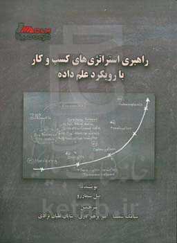 راهبری استراتژی‌های کسب‌و‌کار با رویکرد علم داده