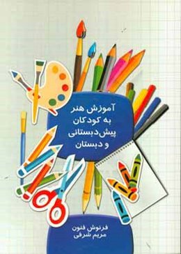 آموزش هنر به کودکان پیش‌دبستانی و دبستان