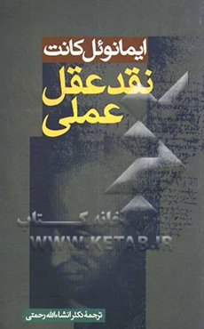 نقد عقل عملی