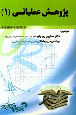 کتاب درسی پژوهش عملیاتی (1)