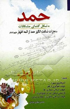 حمد مشگل‌گشای مشکلات