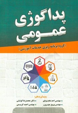 استاندارد مهارت و آموزشی پداگوژی عمومی (گروه برنامه‌ریزی خدمات آموزشی)