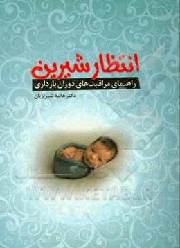 انتظار شیرین: راهنمای مراقبت‌ها دوران بارداری