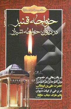 خواجه قنبر در دیوان خواجه شیراز: دریافت‌هائی در خصوص یعسوب‌الدین امیرالمومنین حضرت علی بن ابیطالب صلوات ...