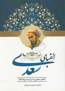 الفبای سعدی: اشعار سعدی به ترتیب حروف الفبا