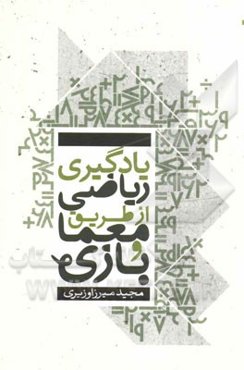 یادگیری ریاضی از طریق معما و بازی: برای دانش‌آموزان پایه اول، دوم و سوم