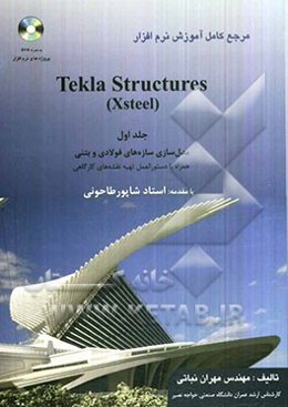 مرجع کامل آموزش نرم‌افزار Tekla Structures (Xsteel): مدل‌سازی سازه‌های فولادی و بتنی همراه با دستورالعمل تهیه نقشه‌های کارگاهی