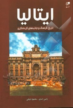 ایتالیا: تاریخ، فرهنگ و جاذبه‌های گردشگری = Italy: history, culture and tourist attractions