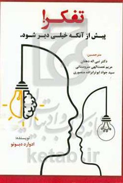 تفکر پیش از آنکه خیلی دیر شود!