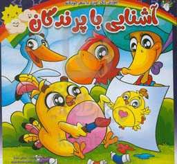 آشنایی با پرندگان: آموزش رنگ‌آمیزی با شعر کودکانه