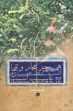 همه چیز مجاز و تنها انسان غایب است