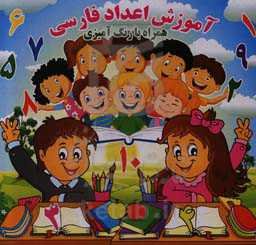 آموزش اعداد فارسی همراه با رنگ‌آمیزی
