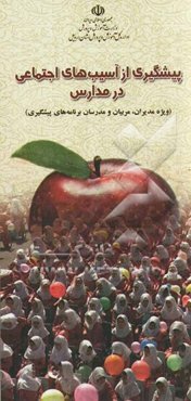 پیشگیری از آسیب‌های اجتماعی در مدارس