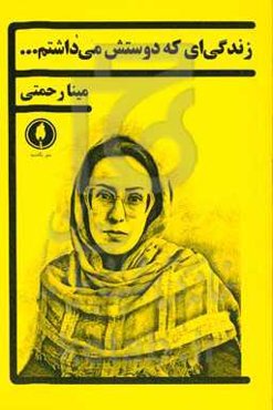 زندگی‌ای که دوستش می‌داشتم ...