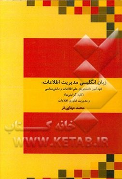 زبان انگلیسی مدیریت اطلاعات: خودآموز دانشجویان علم اطلاعات و دانش‌شناسی (کلیه گرایش‌ها) و مدیریت فناوری اطلاعات