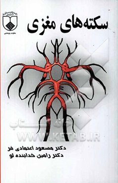 سکته‌های مغزی