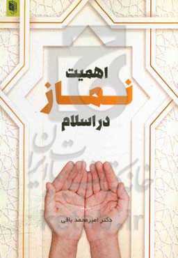اهمیت نماز در اسلام