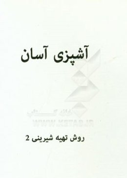 تهیه شیرینی (2)