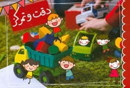 دقت و تمرکز