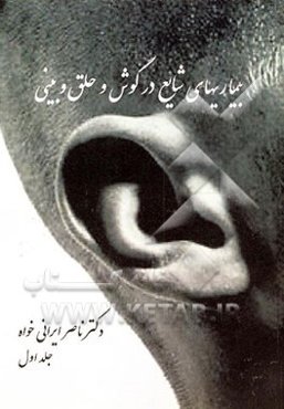 بیماریهای شایع در گوش و حلق و بینی