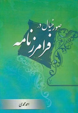 صور خیال در فرامرز‌نامه