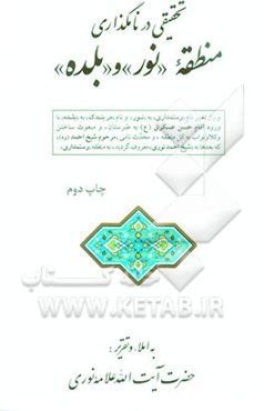 تحقیقی در نامگذاری منطقه "نور" و "بلده"