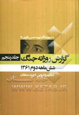 گزارش روزانه جنگ: شش ماهه دوم 1361