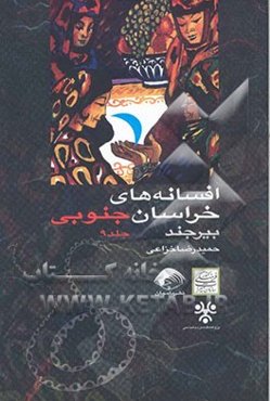 افسانه‌های خراسان: بیرجند