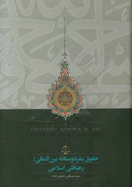 حقوق بشردوستانه بین‌المللی: رهیافتی اسلامی