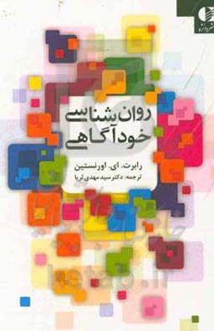 روان‌شناسی خودآگاهی