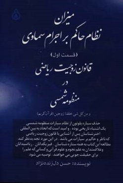 میزان نظام حاکم بر اجرام سماوی: قانون زوجیت ریاضی در منظومه شمسی (قسمت اول)