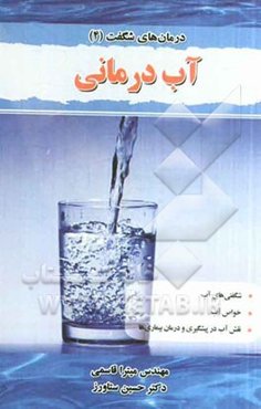 آب درمانی (هیدروتراپی)