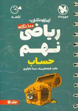 100 نکته ریاضی نهم: حساب
