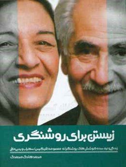 زیستن برای روشنگری: زندگی و کارنامه معصومه (فرنگیس) سهراب و یحیی مافی