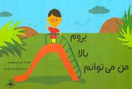 من می‌توانم بالا بروم!