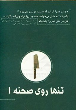 تنها روی صحنه 1